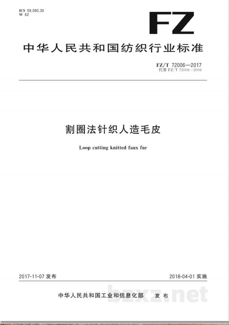 FZ/T 72006-2017割圈法针织人造毛皮 FZ/T 72006-2017割圈法针织人造毛皮