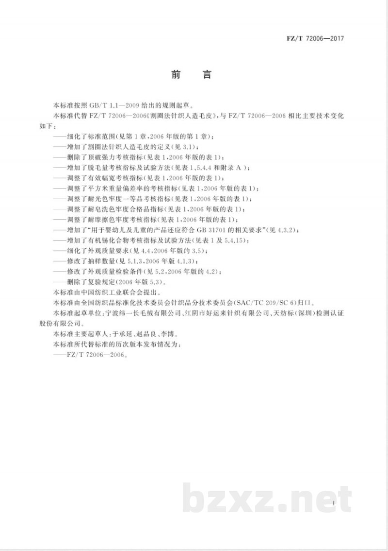 FZ/T 72006-2017割圈法针织人造毛皮 FZ/T 72006-2017割圈法针织人造毛皮