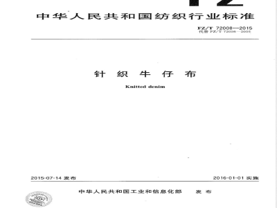 FZ/T 72008-2015针织牛仔布 
