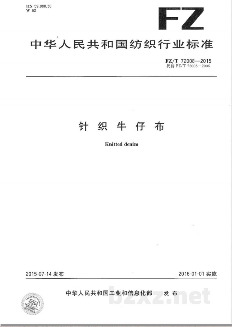 FZ/T 72008-2015针织牛仔布 FZ/T 72008-2015针织牛仔布