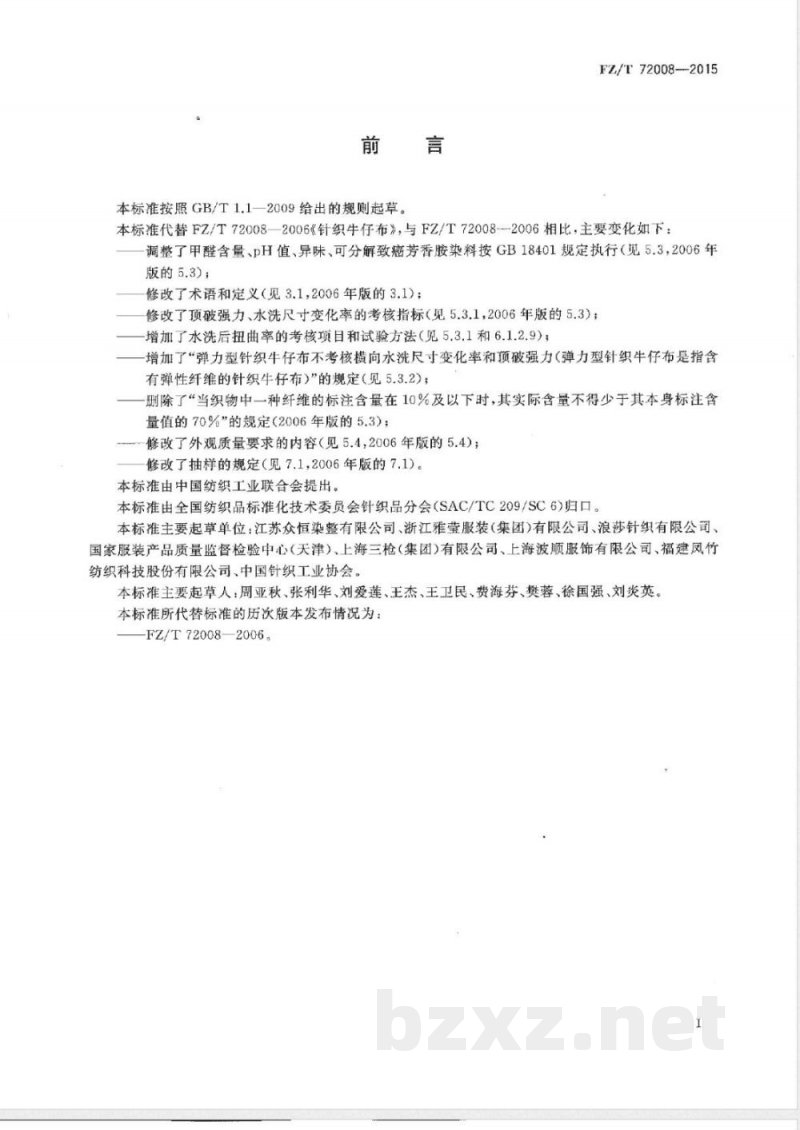 FZ/T 72008-2015针织牛仔布 FZ/T 72008-2015针织牛仔布