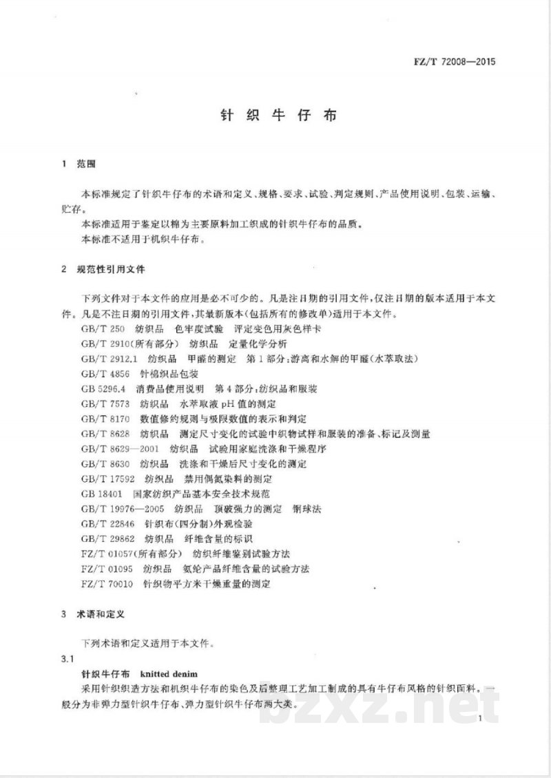 FZ/T 72008-2015针织牛仔布 FZ/T 72008-2015针织牛仔布
