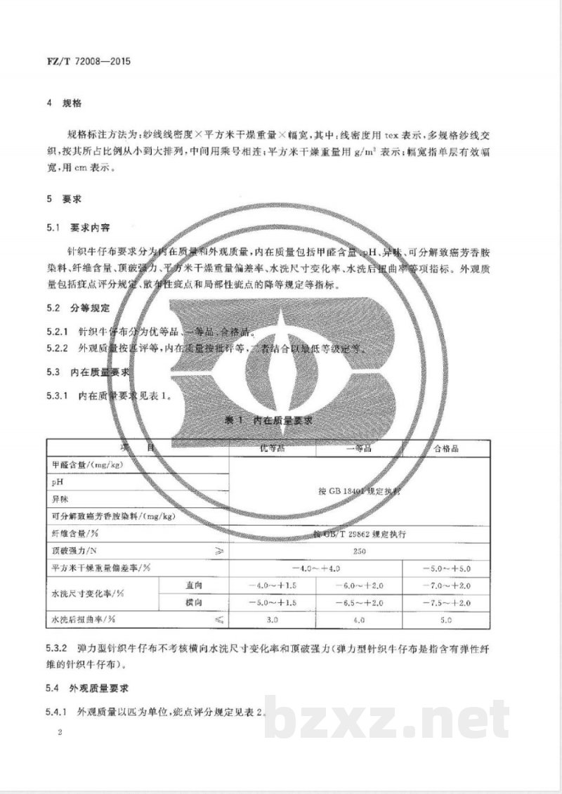 FZ/T 72008-2015针织牛仔布 FZ/T 72008-2015针织牛仔布