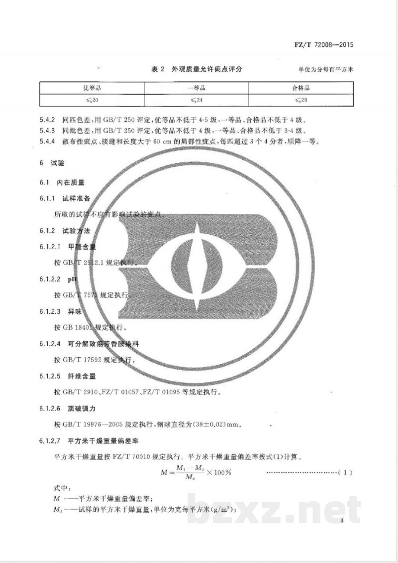 FZ/T 72008-2015针织牛仔布 FZ/T 72008-2015针织牛仔布