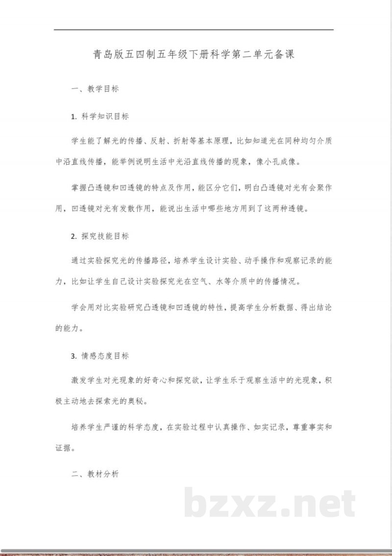 青岛版五四制五年级下册科学第二单元备课