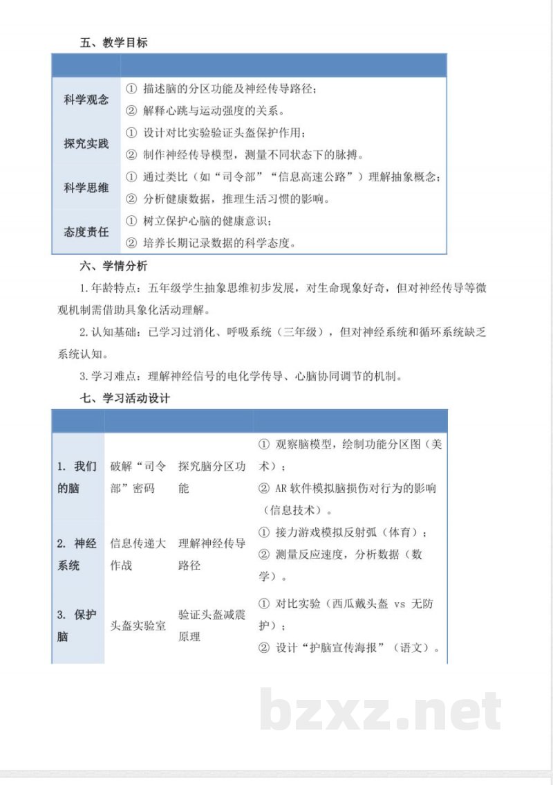 青岛版科学五年级下册全册大单元教学设计
