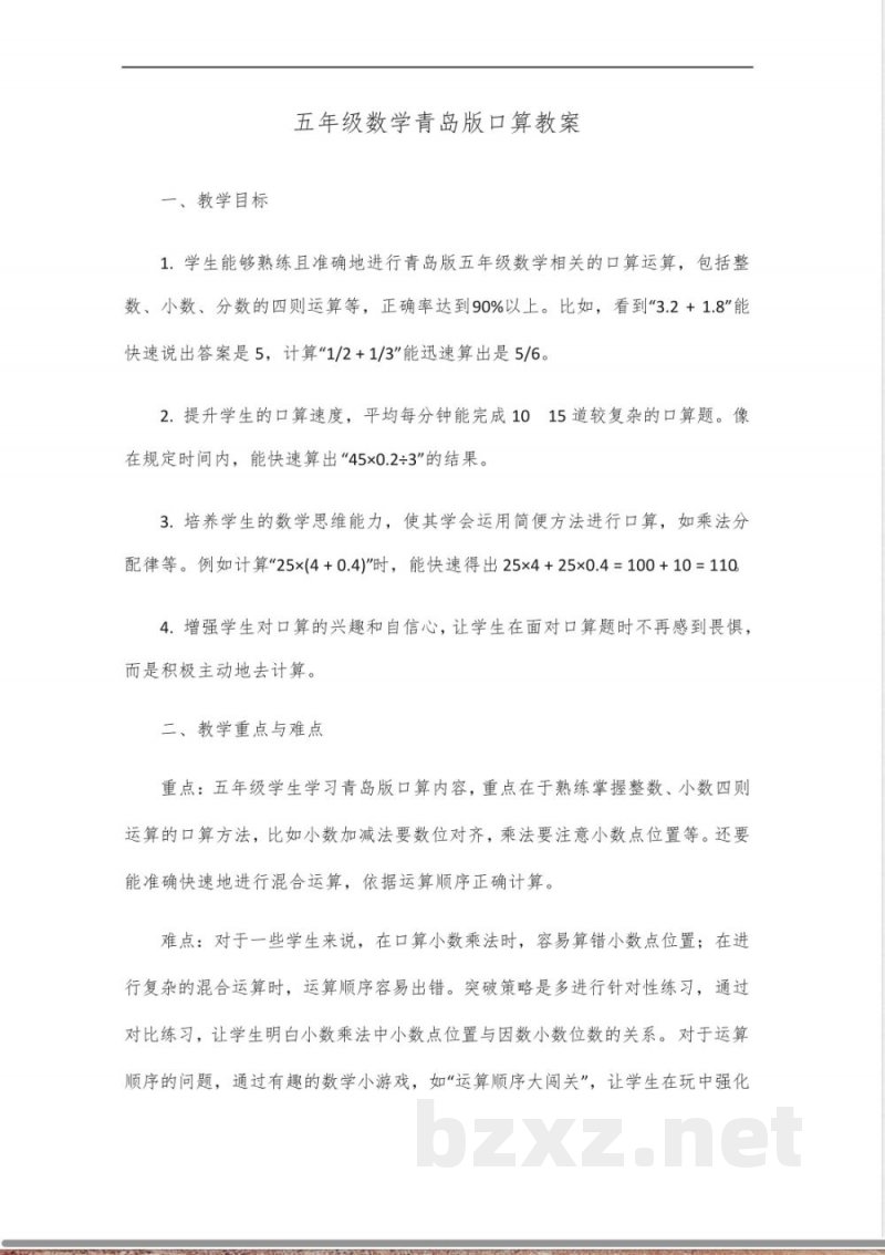 五年级数学口算青岛版教案