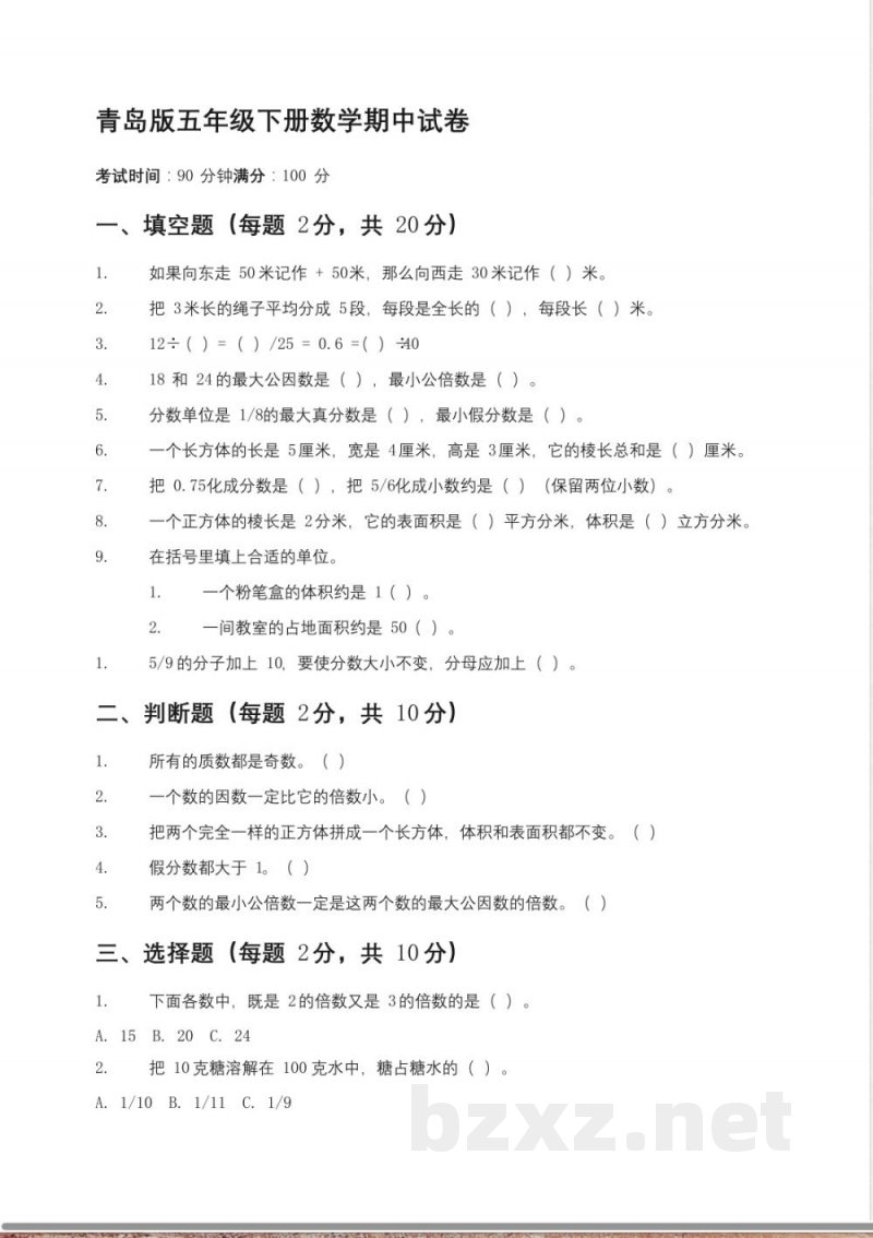145青岛版五年级下册数学期中试卷