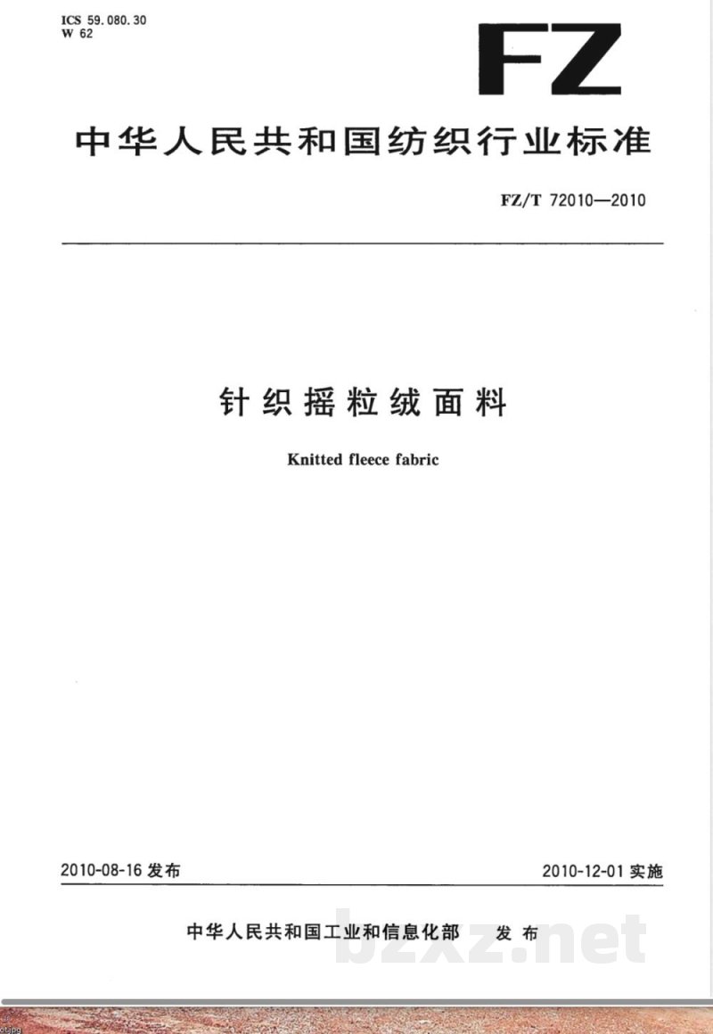 FZ/T 72010-2010针织摇粒绒面料 FZ/T 72010-2010针织摇粒绒面料