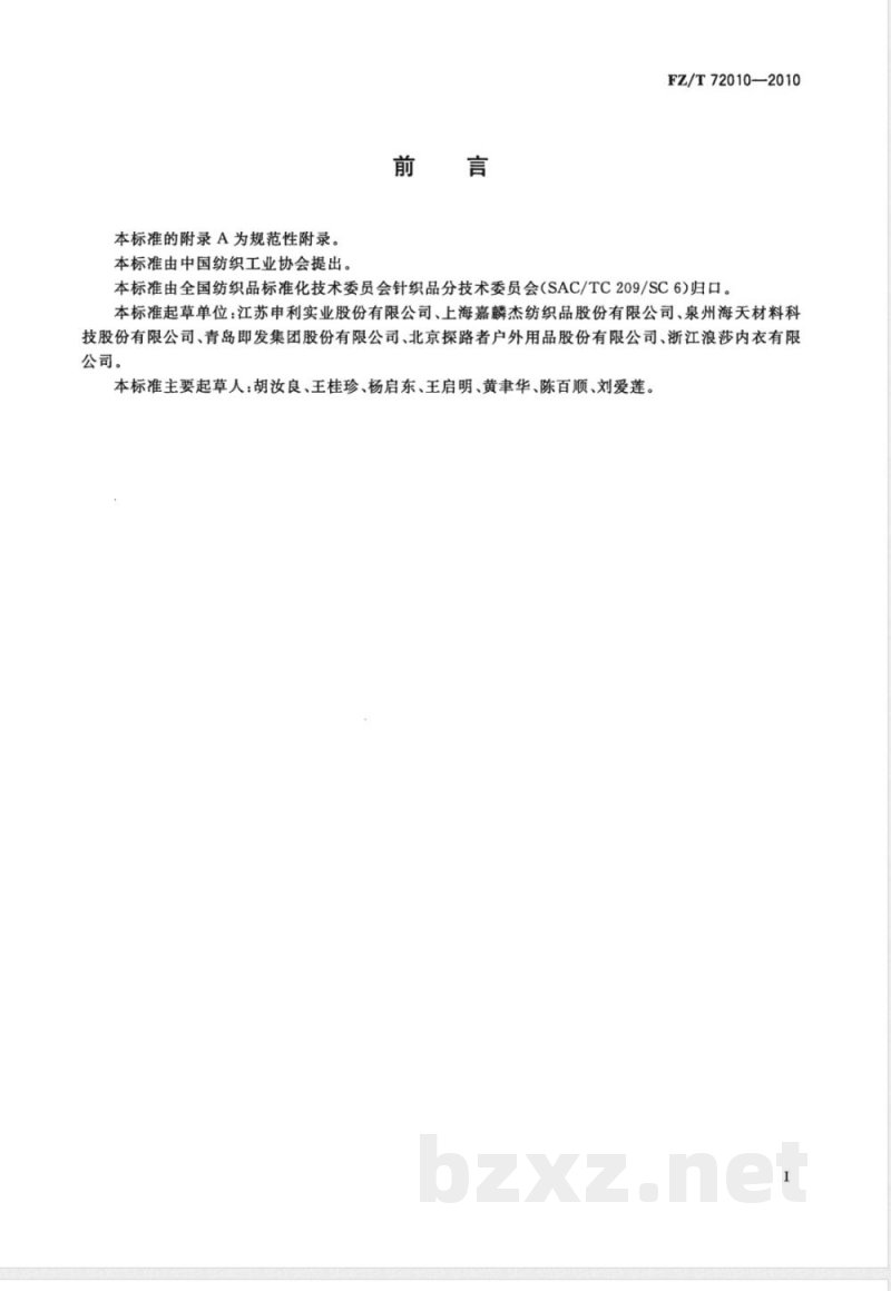 FZ/T 72010-2010针织摇粒绒面料 FZ/T 72010-2010针织摇粒绒面料