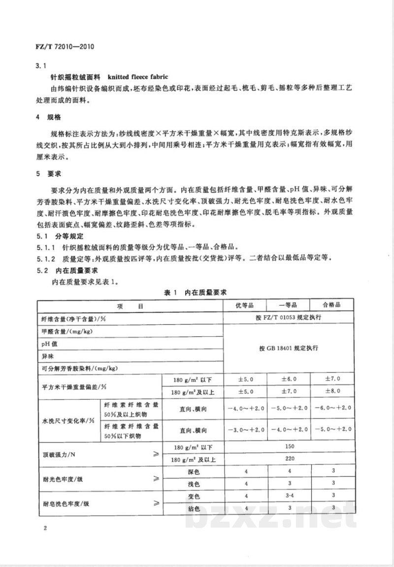 FZ/T 72010-2010针织摇粒绒面料 FZ/T 72010-2010针织摇粒绒面料