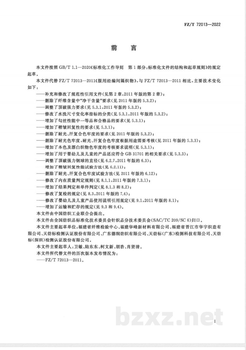 FZ/T 72013-2022服用经编间隔织物 FZ/T 72013-2022服用经编间隔织物