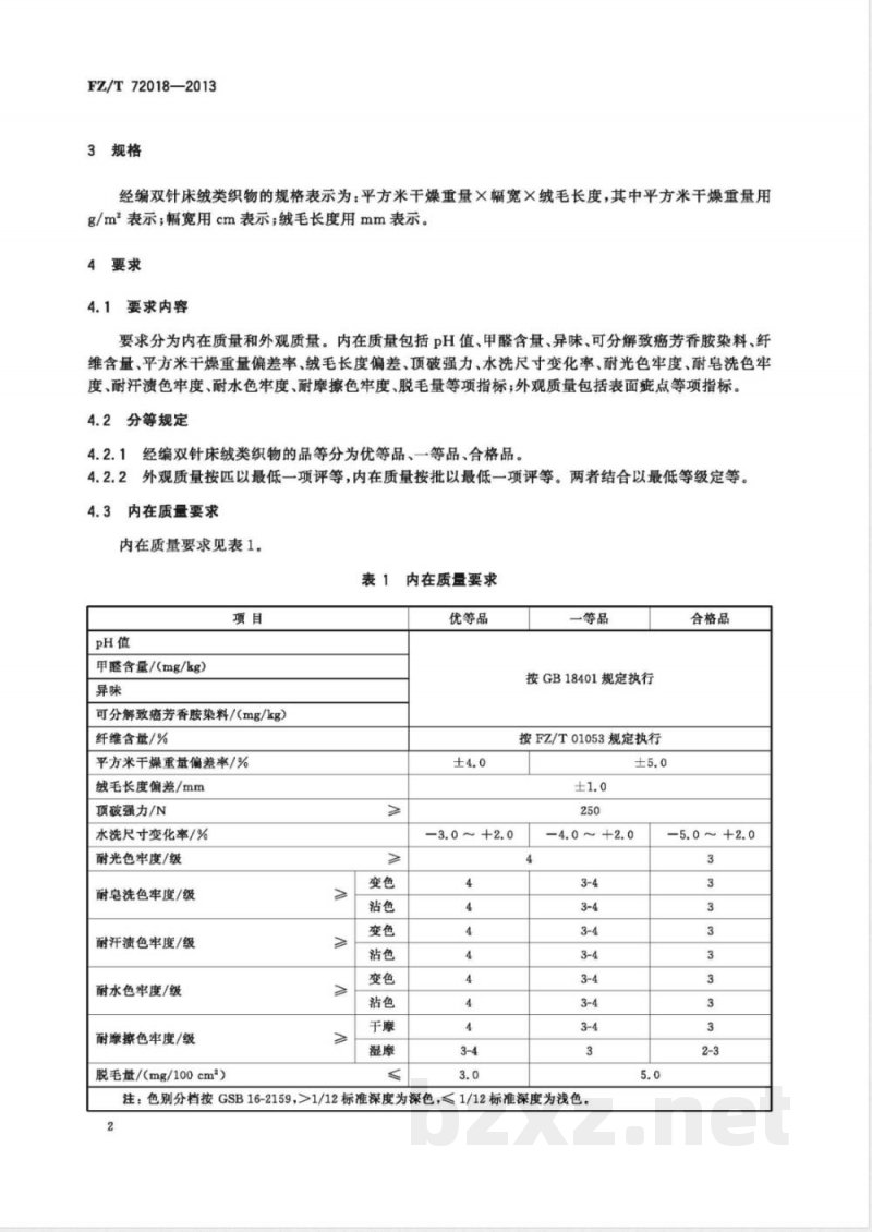 FZ/T 72018-2013经编双针床绒类织物 FZ/T 72018-2013经编双针床绒类织物
