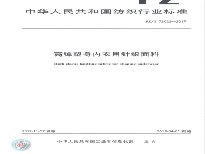 FZ/T 72022-2017高弹塑身内衣用针织面料 