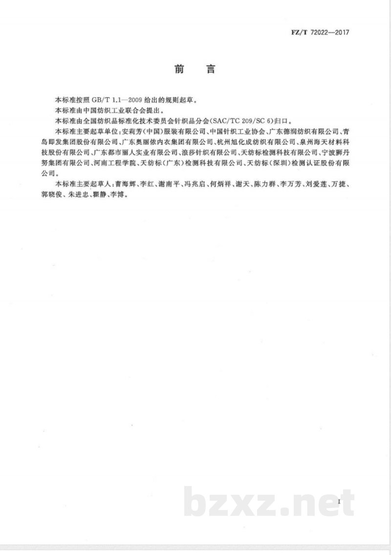 FZ/T 72022-2017高弹塑身内衣用针织面料 