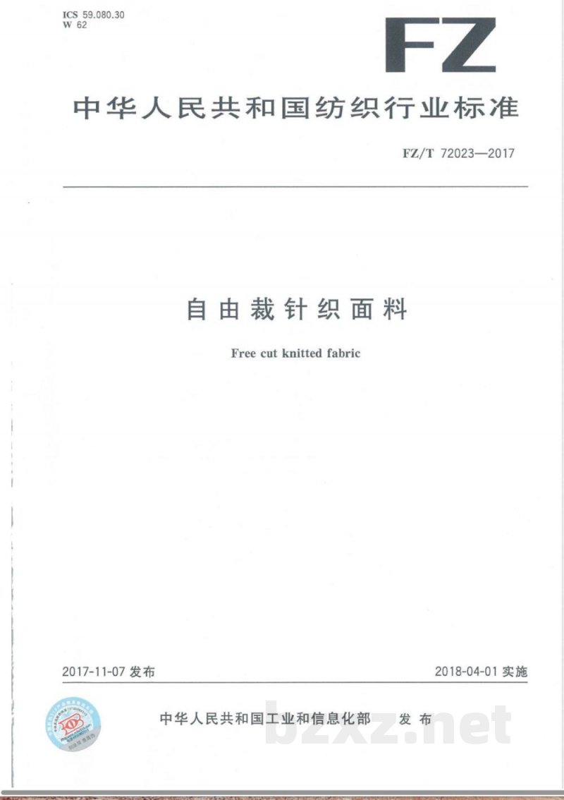 FZ/T 72023-2017自由裁针织面料 