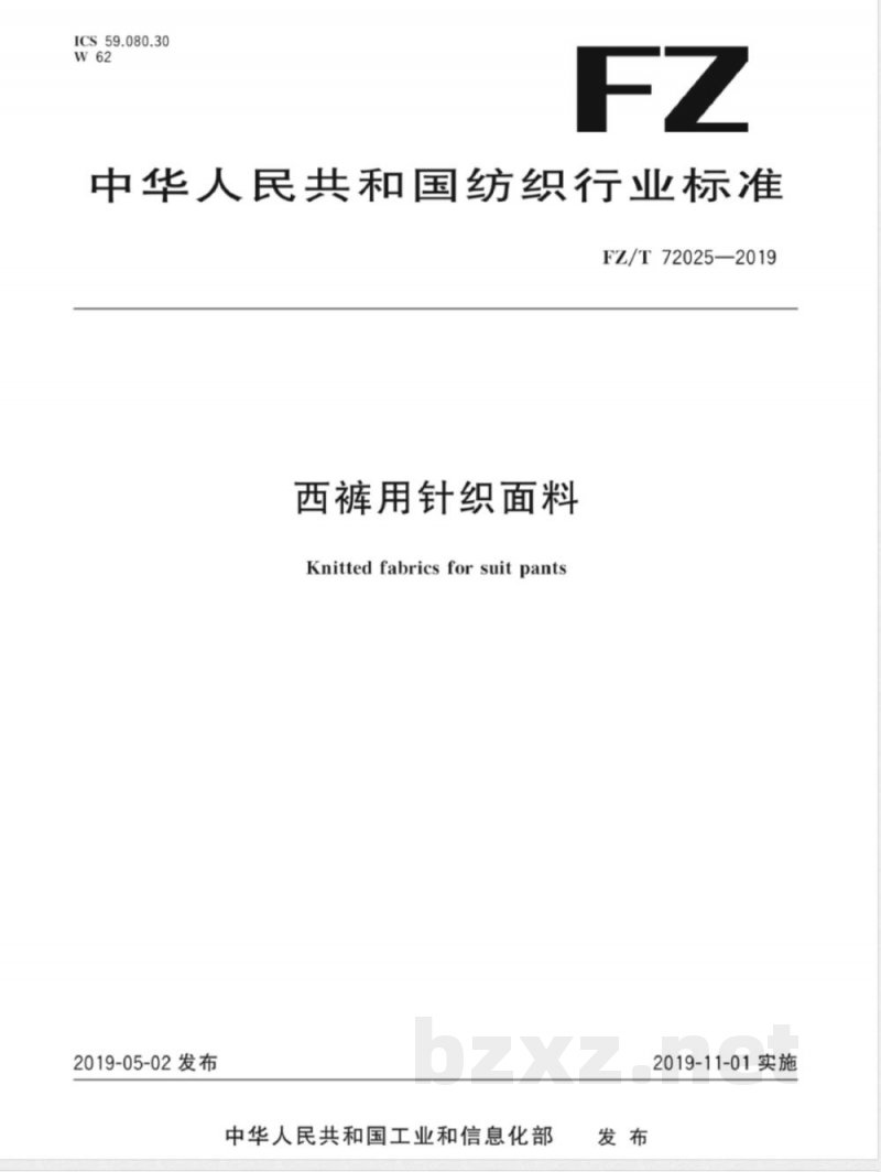 FZ/T 72025-2019西裤用针织面料 FZ/T 72025-2019西裤用针织面料