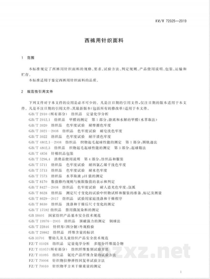 FZ/T 72025-2019西裤用针织面料 FZ/T 72025-2019西裤用针织面料