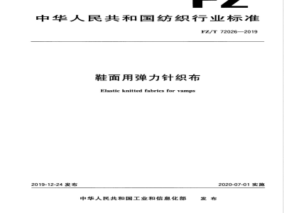 FZ/T 72026-2019鞋面用弹力针织布 