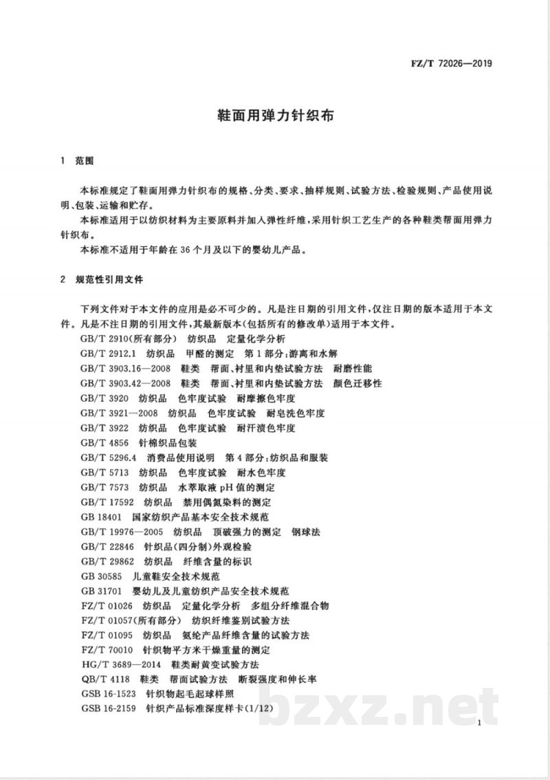 FZ/T 72026-2019鞋面用弹力针织布 FZ/T 72026-2019鞋面用弹力针织布