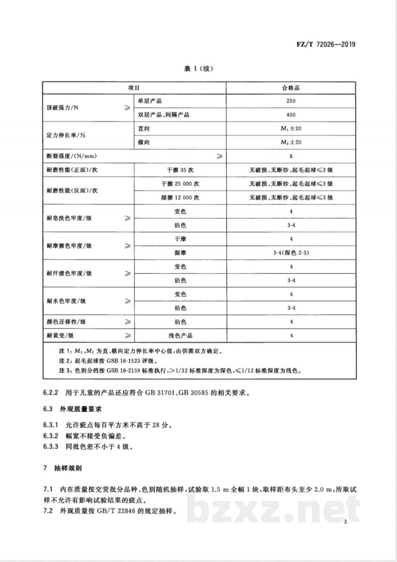 FZ/T 72026-2019鞋面用弹力针织布 FZ/T 72026-2019鞋面用弹力针织布