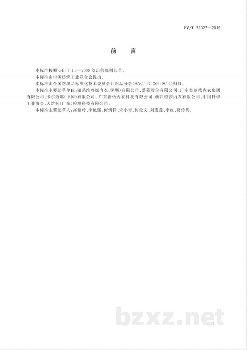 FZ/T 72027-2019文胸用间隔织物 