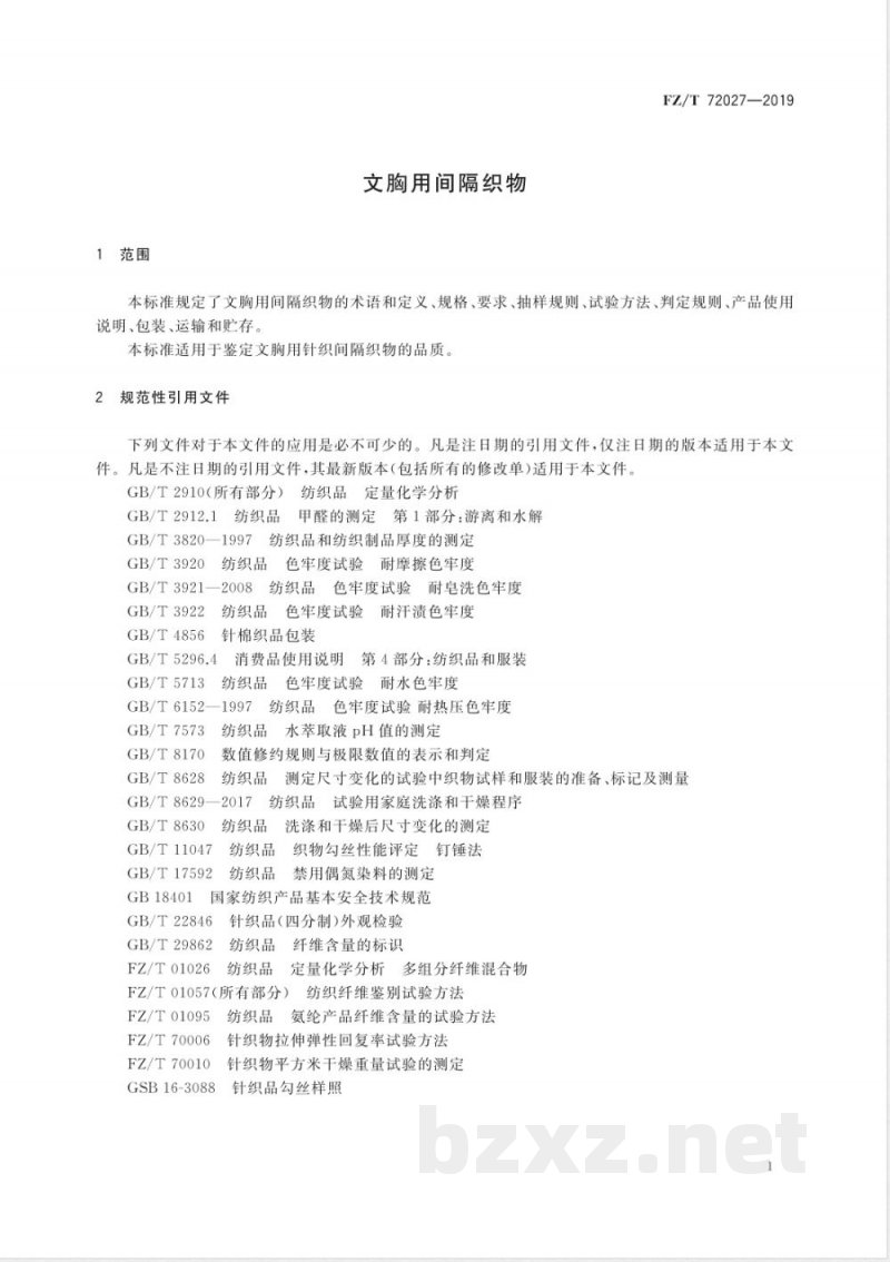 FZ/T 72027-2019文胸用间隔织物 
