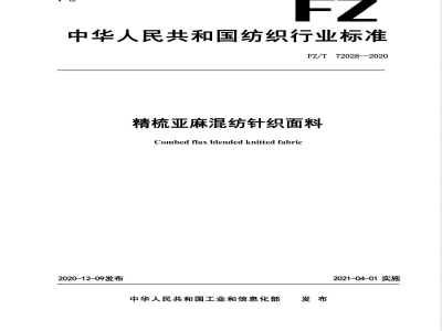 FZ/T 72028-2020精梳亚麻混纺针织面料 