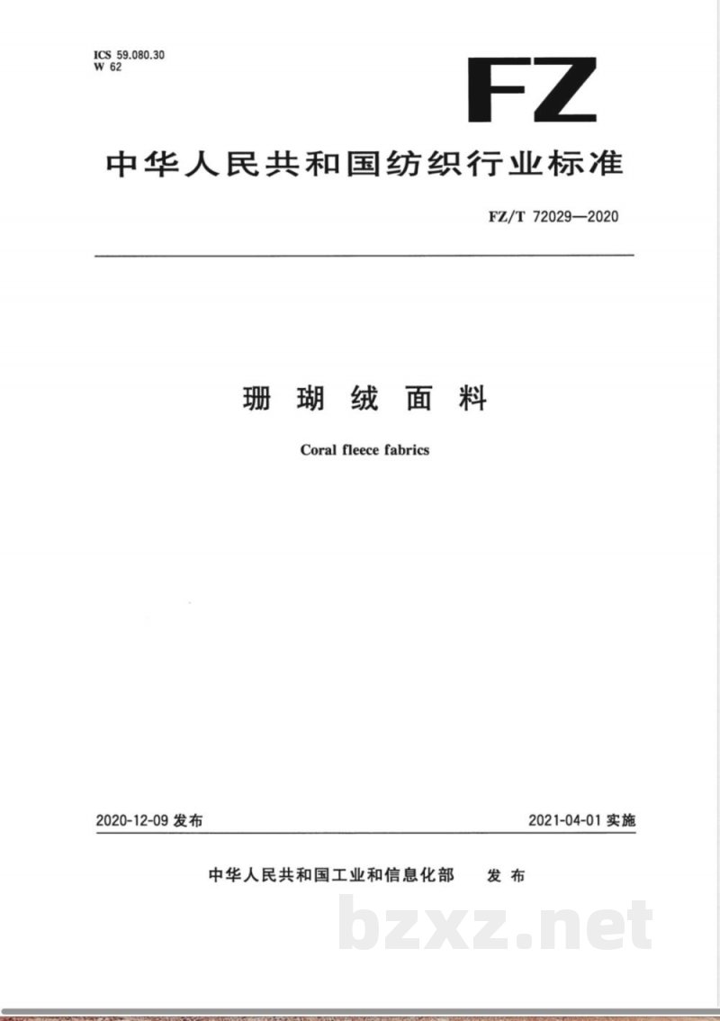 FZ/T 72029-2020珊瑚绒面料 