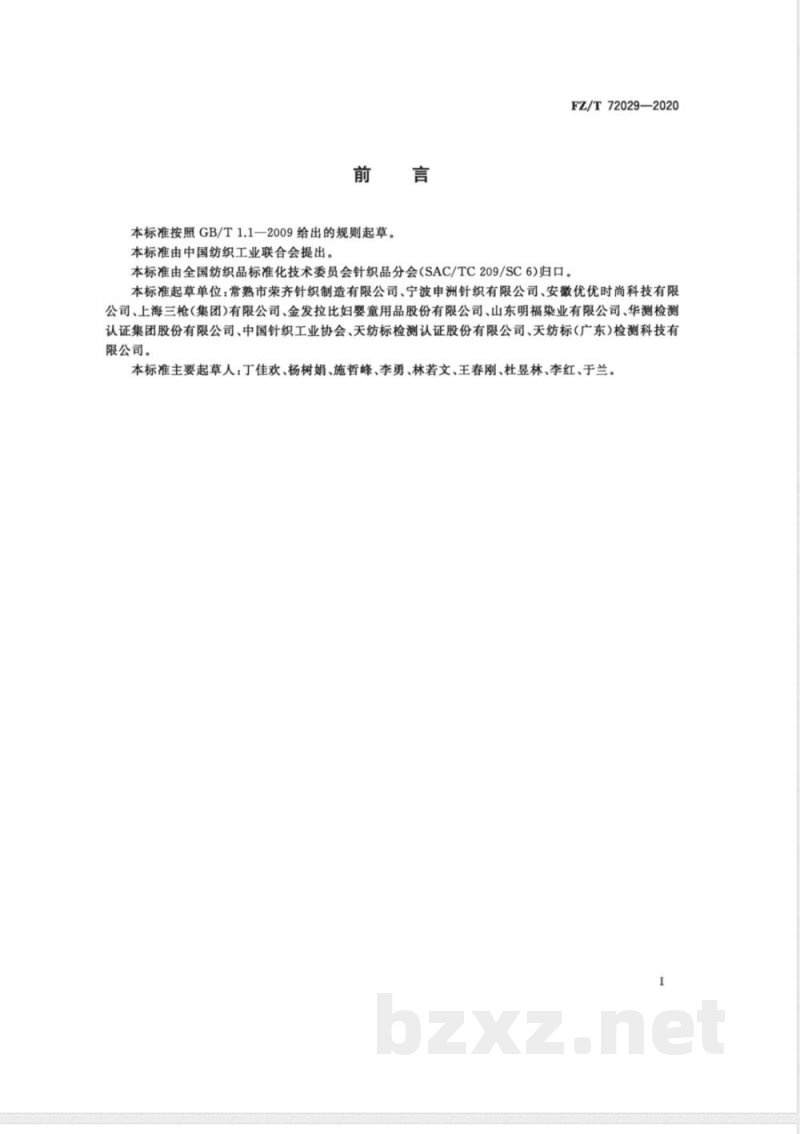 FZ/T 72029-2020珊瑚绒面料 