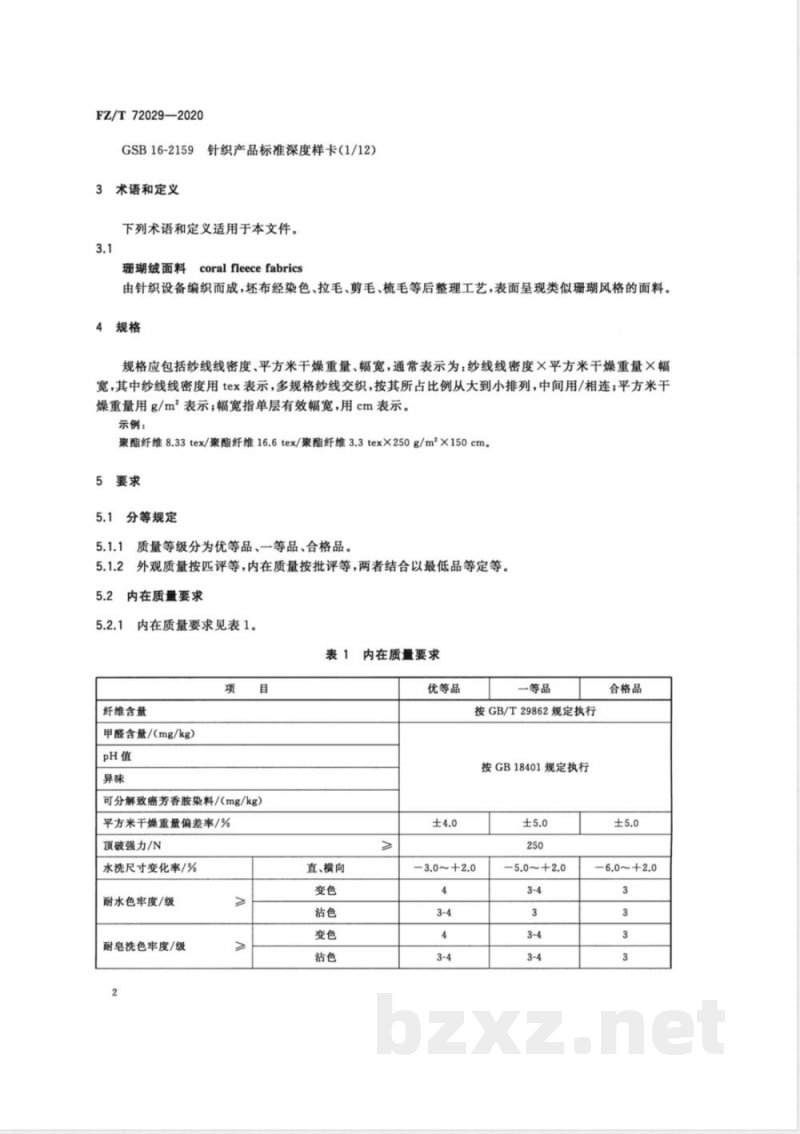 FZ/T 72029-2020珊瑚绒面料 
