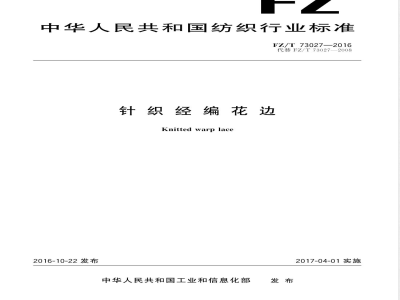 FZ/T 73027-2016针织经编花边 