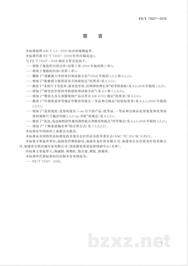 FZ/T 73027-2016针织经编花边 FZ/T 73027-2016针织经编花边