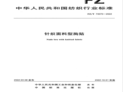FZ/T 73070-2022针织面料型胸贴 