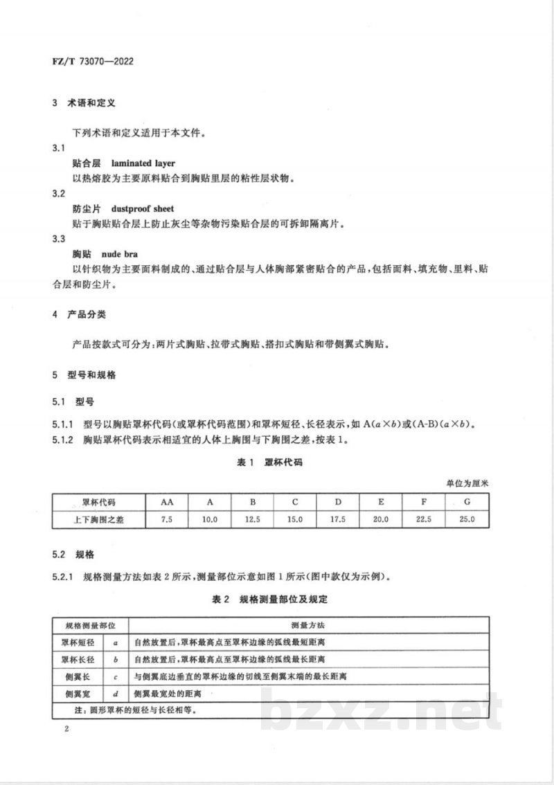 FZ/T 73070-2022针织面料型胸贴 