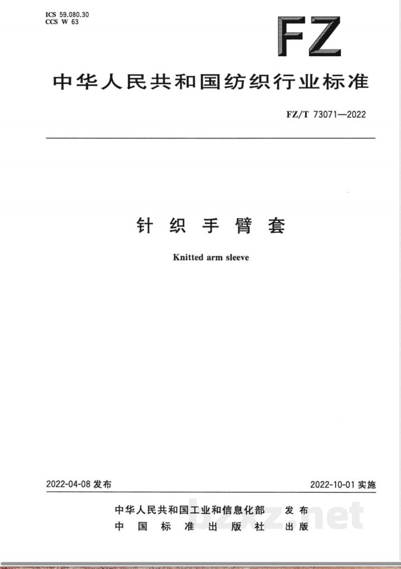 FZ/T 73071-2022针织手臂套 FZ/T 73071-2022针织手臂套
