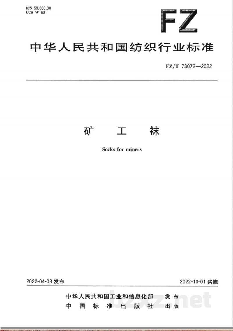 FZ/T 73072-2022矿工袜 FZ/T 73072-2022矿工袜