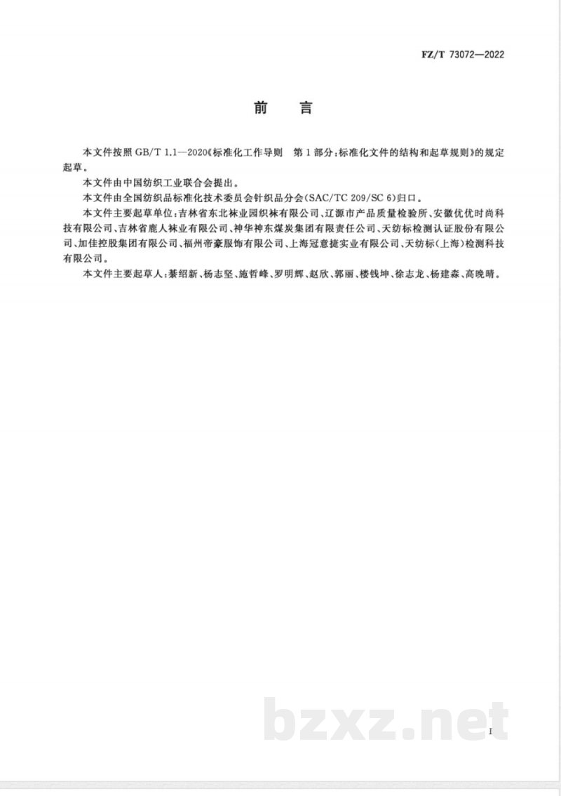 FZ/T 73072-2022矿工袜 FZ/T 73072-2022矿工袜