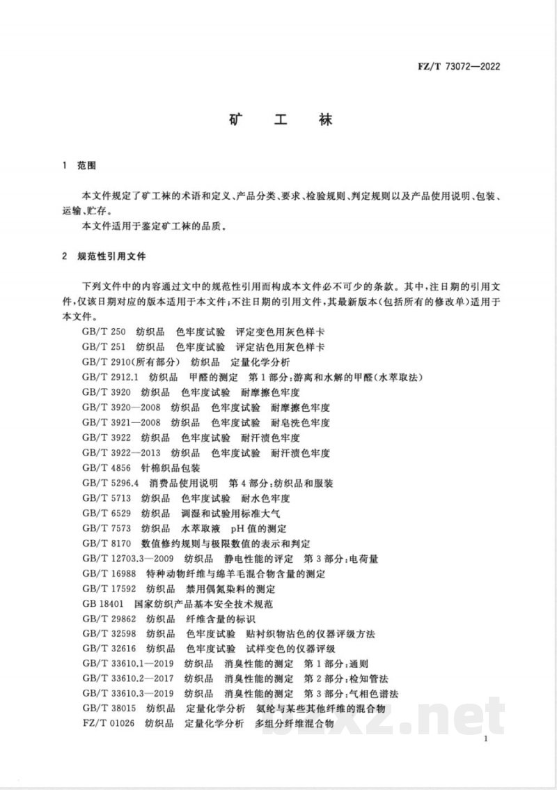 FZ/T 73072-2022矿工袜 FZ/T 73072-2022矿工袜