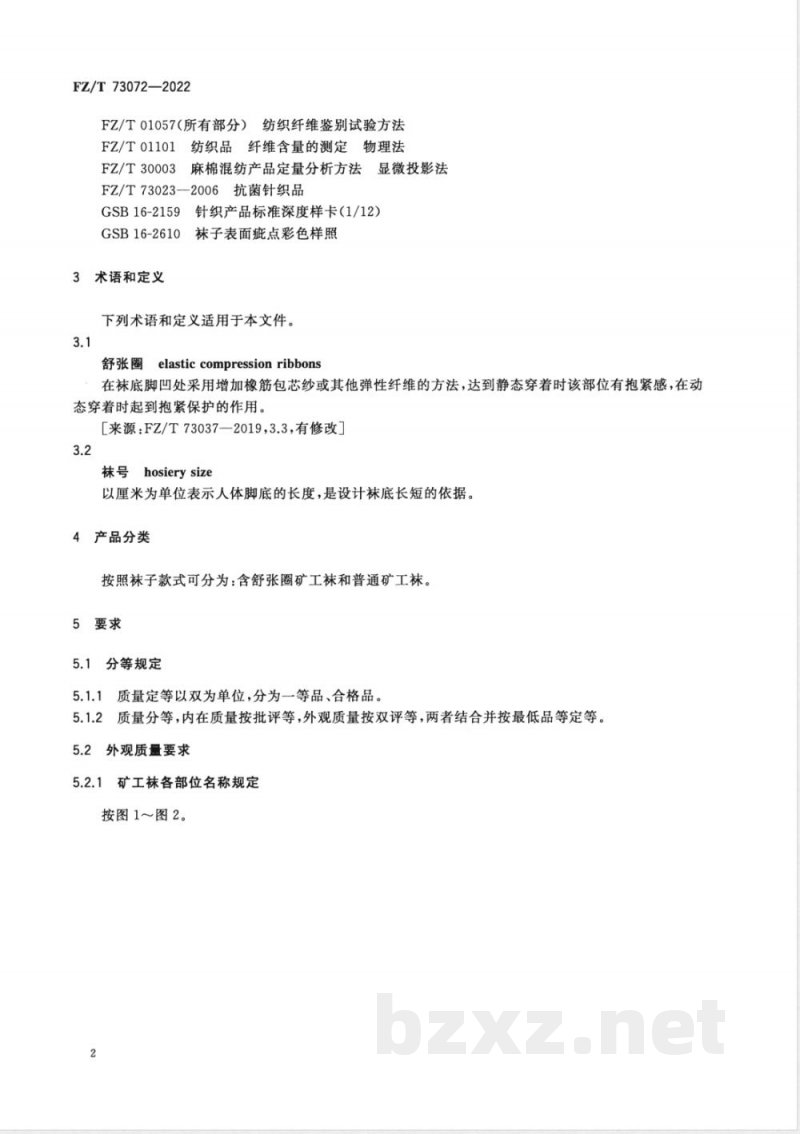 FZ/T 73072-2022矿工袜 FZ/T 73072-2022矿工袜