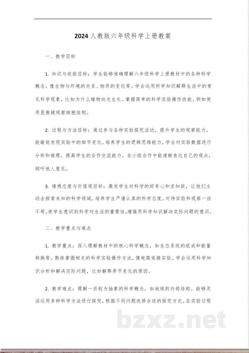 2024人教版六年级科学上册教案