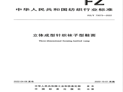 FZ/T 73073-2022立体成型针织袜子型鞋面 