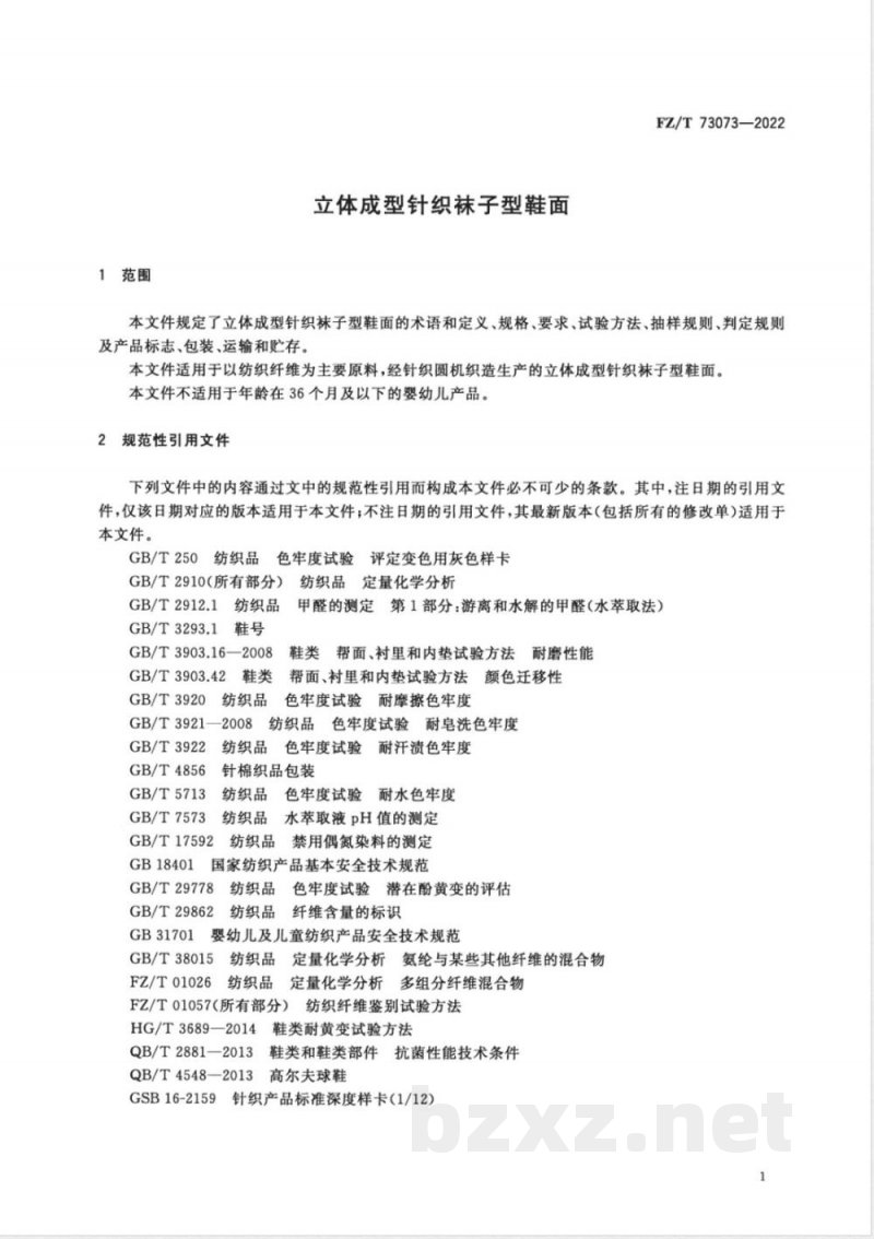 FZ/T 73073-2022立体成型针织袜子型鞋面 FZ/T 73073-2022立体成型针织袜子型鞋面