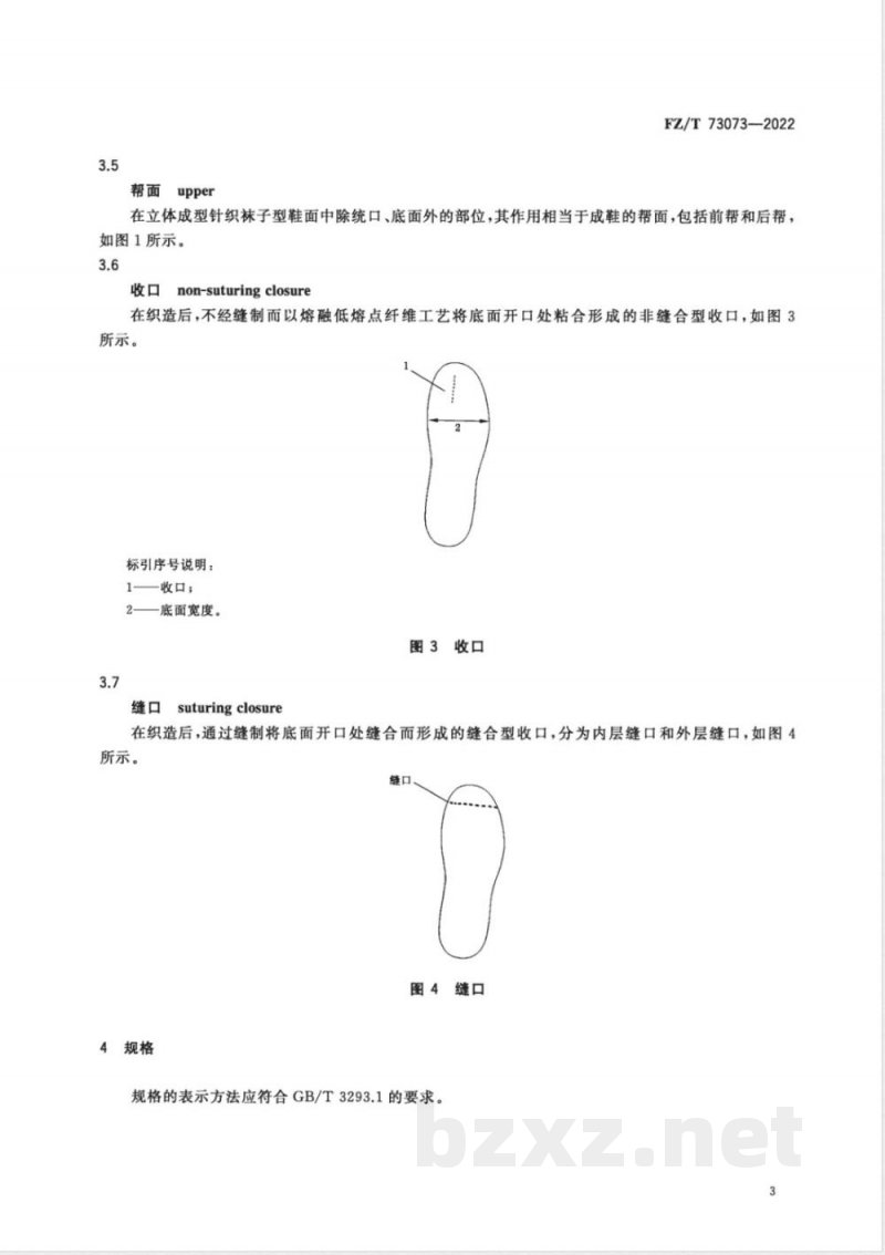 FZ/T 73073-2022立体成型针织袜子型鞋面 FZ/T 73073-2022立体成型针织袜子型鞋面