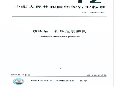 FZ/T 74001-2013纺织品  针织运动护具 