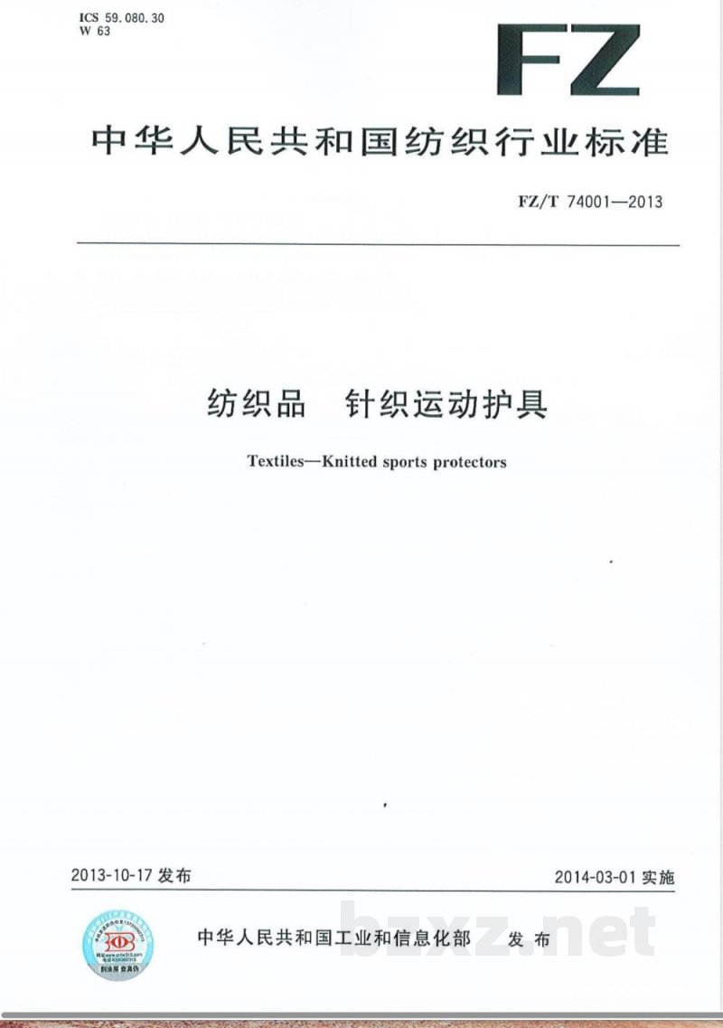 FZ/T 74001-2013纺织品 针织运动护具 FZ/T 74001-2013纺织品 针织运动护具