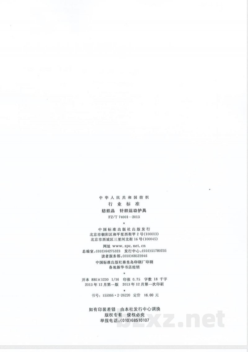 FZ/T 74001-2013纺织品 针织运动护具 FZ/T 74001-2013纺织品 针织运动护具