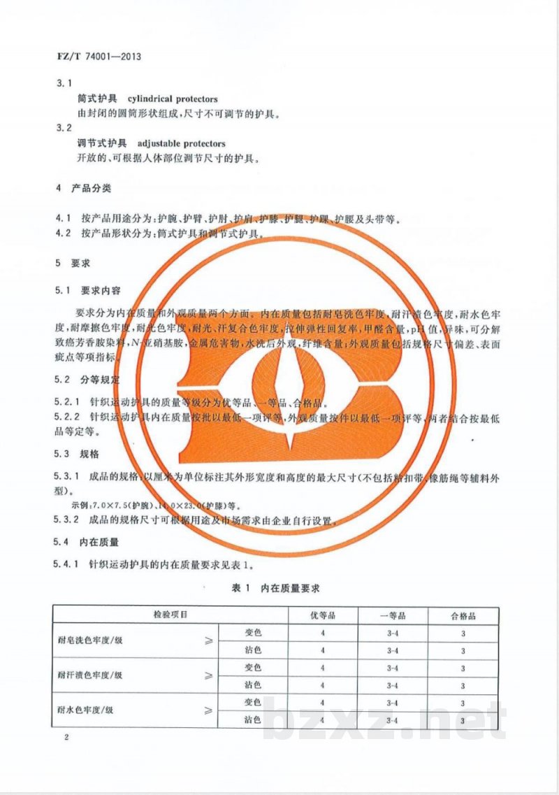 FZ/T 74001-2013纺织品 针织运动护具 FZ/T 74001-2013纺织品 针织运动护具