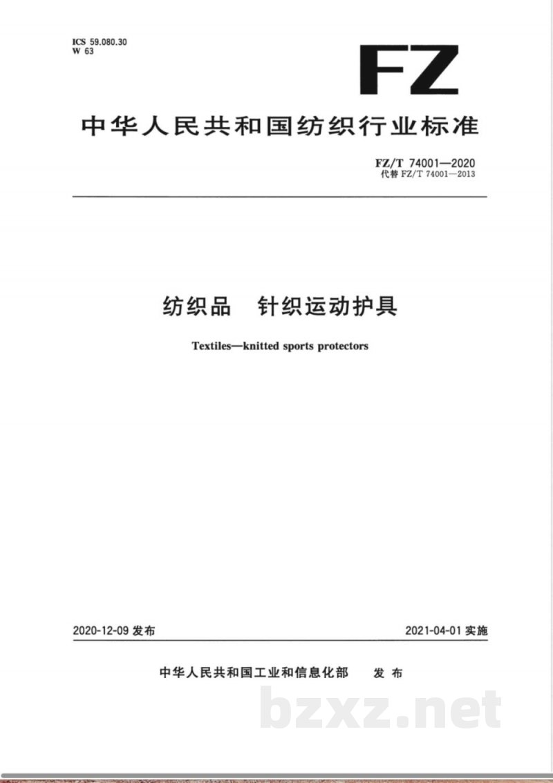 FZ/T 74001-2020纺织品 针织运动护具 FZ/T 74001-2020纺织品 针织运动护具