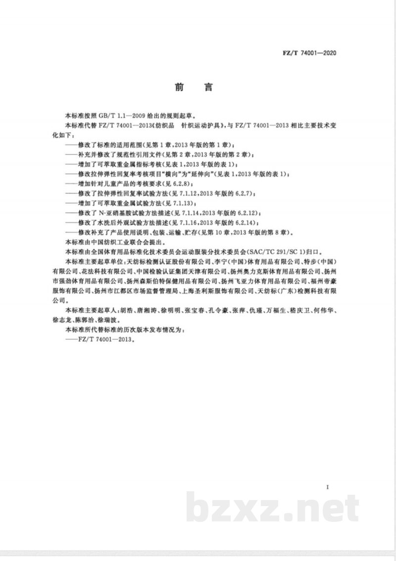 FZ/T 74001-2020纺织品 针织运动护具 FZ/T 74001-2020纺织品 针织运动护具